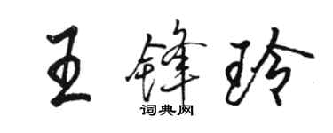 骆恒光王锋玲行书个性签名怎么写