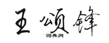 骆恒光王颂锋行书个性签名怎么写