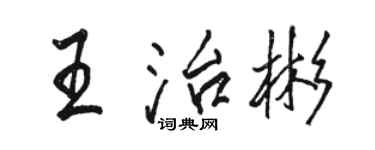 骆恒光王治彬行书个性签名怎么写