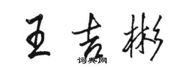 骆恒光王吉彬行书个性签名怎么写