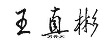 骆恒光王直彬行书个性签名怎么写