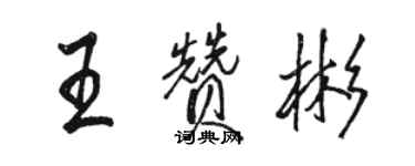 骆恒光王赞彬行书个性签名怎么写