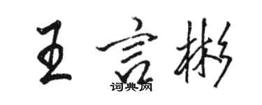 骆恒光王言彬行书个性签名怎么写
