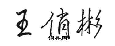 骆恒光王俏彬行书个性签名怎么写