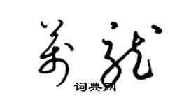 梁锦英万龙草书个性签名怎么写