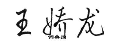 骆恒光王娇龙行书个性签名怎么写