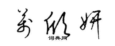 梁锦英万欣妍草书个性签名怎么写