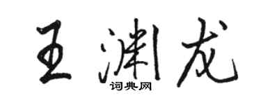 骆恒光王渊龙行书个性签名怎么写