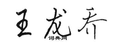骆恒光王龙乔行书个性签名怎么写