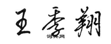 骆恒光王季翔行书个性签名怎么写