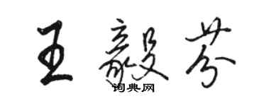 骆恒光王毅芬行书个性签名怎么写