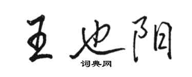 骆恒光王也阳行书个性签名怎么写