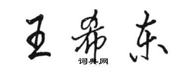 骆恒光王希东行书个性签名怎么写