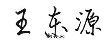 骆恒光王东源行书个性签名怎么写