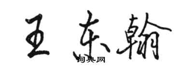 骆恒光王东翰行书个性签名怎么写