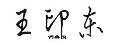 骆恒光王印东行书个性签名怎么写