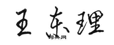 骆恒光王东理行书个性签名怎么写