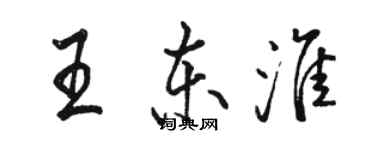 骆恒光王东淮行书个性签名怎么写