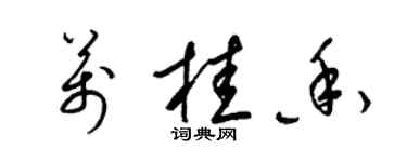 梁锦英万桂香草书个性签名怎么写
