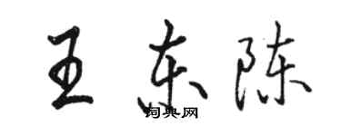 骆恒光王东陈行书个性签名怎么写