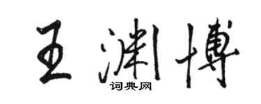 骆恒光王渊博行书个性签名怎么写