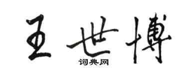 骆恒光王世博行书个性签名怎么写