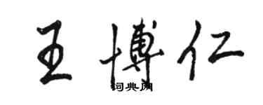 骆恒光王博仁行书个性签名怎么写