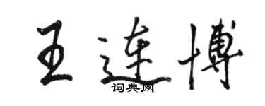 骆恒光王连博行书个性签名怎么写