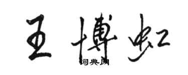 骆恒光王博虹行书个性签名怎么写