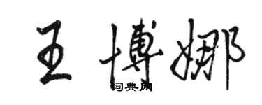 骆恒光王博娜行书个性签名怎么写