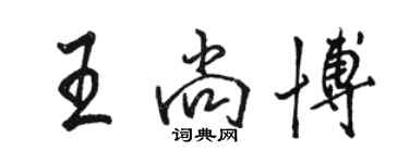 骆恒光王尚博行书个性签名怎么写