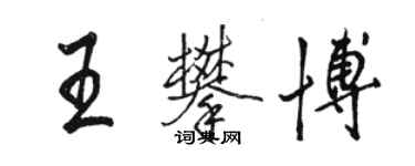 骆恒光王攀博行书个性签名怎么写