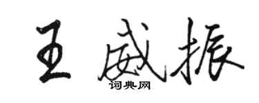 骆恒光王威振行书个性签名怎么写