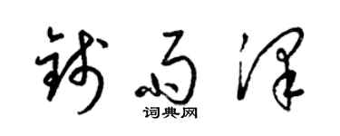 梁锦英钱雨泽草书个性签名怎么写
