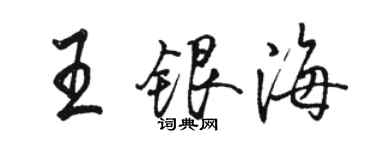 骆恒光王银海行书个性签名怎么写