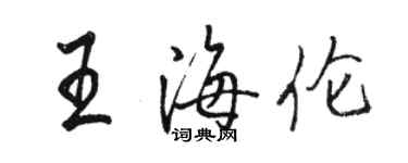 骆恒光王海伦行书个性签名怎么写