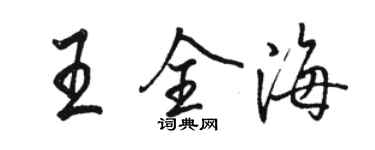 骆恒光王全海行书个性签名怎么写