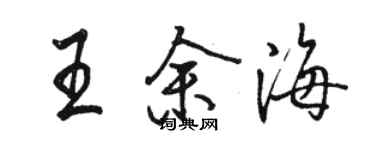 骆恒光王余海行书个性签名怎么写