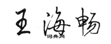 骆恒光王海畅行书个性签名怎么写
