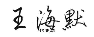 骆恒光王海默行书个性签名怎么写