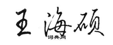 骆恒光王海硕行书个性签名怎么写