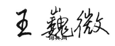 骆恒光王巍微行书个性签名怎么写