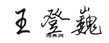 骆恒光王登巍行书个性签名怎么写