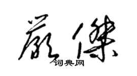 梁锦英严杰草书个性签名怎么写
