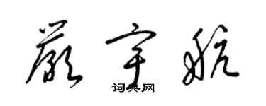 梁锦英严宇航草书个性签名怎么写
