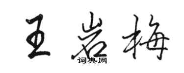 骆恒光王岩梅行书个性签名怎么写
