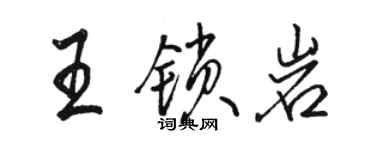 骆恒光王锁岩行书个性签名怎么写