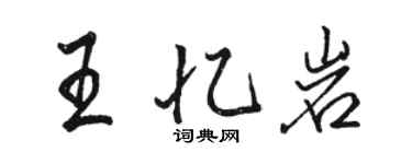 骆恒光王忆岩行书个性签名怎么写