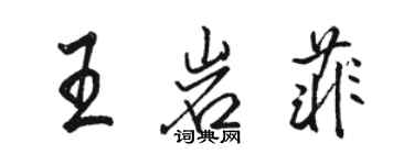 骆恒光王岩菲行书个性签名怎么写