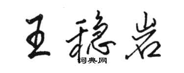 骆恒光王稳岩行书个性签名怎么写